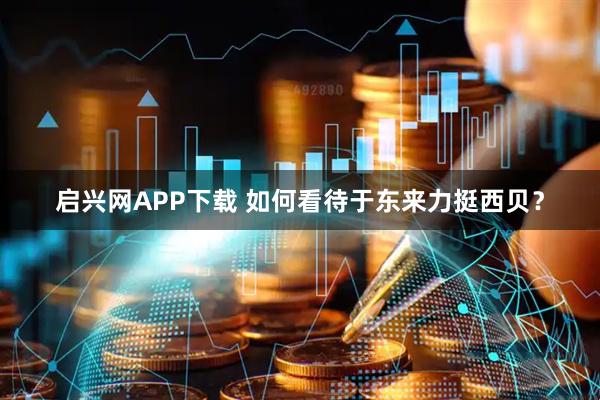 启兴网APP下载 如何看待于东来力挺西贝？